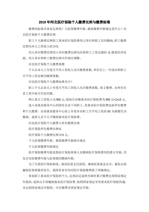 最新-2019年河北医疗保险个人缴费比例与缴费标准 精品
