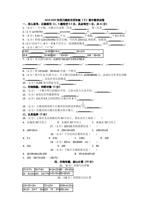 2019-2020年四川绵阳市四年级下学期期中数学试卷(无答案)