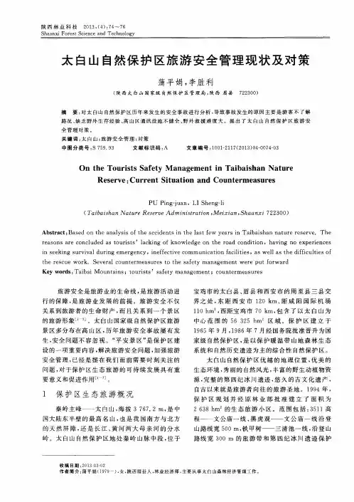 太白山自然保护区旅游安全管理现状及对策
