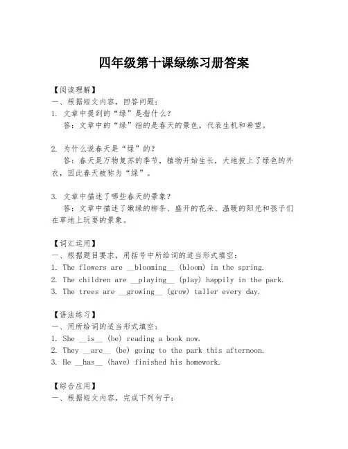 四年级第十课绿练习册答案