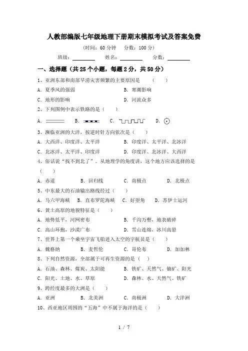 人教部编版七年级地理下册期末模拟考试及答案免费