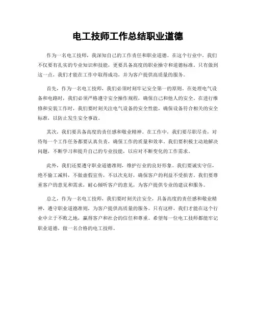 电工技师工作总结职业道德