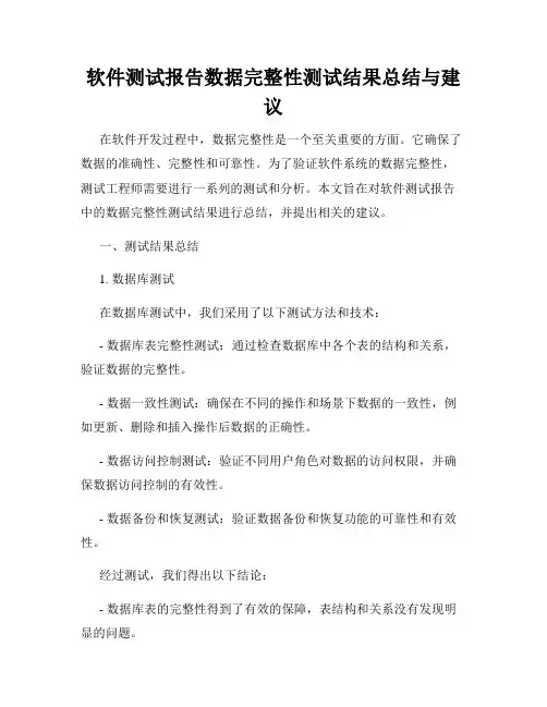 软件测试报告数据完整性测试结果总结与建议
