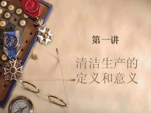 清洁生产的定义和意义
