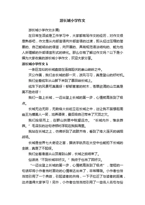 游长城小学作文（8篇）