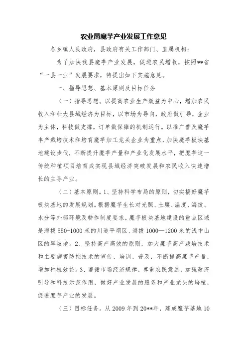 农业局魔芋产业发展工作意见【精品范文】