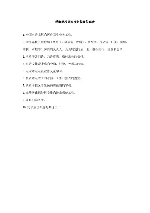 学海路校区医疗组长岗位职责