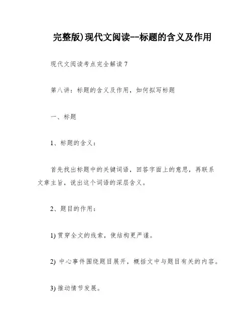 完整版)现代文阅读--标题的含义及作用