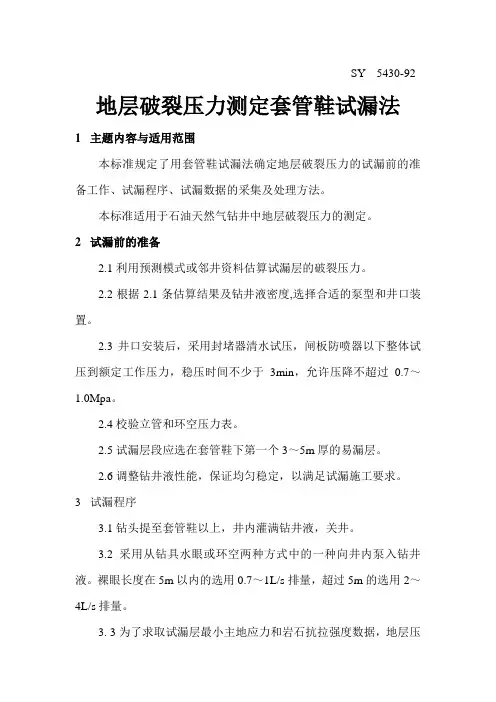 地层破裂压力测定套管鞋试漏法讲解