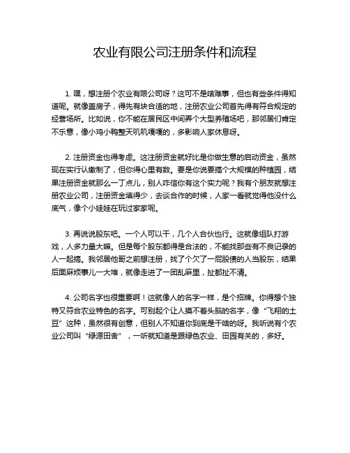 农业有限公司注册条件和流程