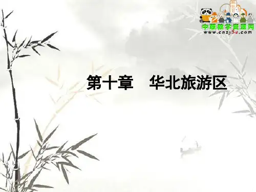 《中国旅游地理》高教版课件——第十章华北旅游区