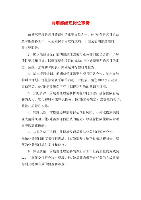 前期部经理岗位职责