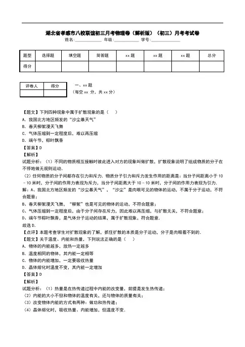 湖北省孝感市八校联谊初三月考物理卷(解析版)(初三)月考考试卷.doc