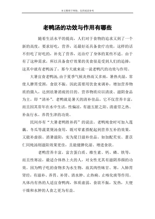 老鸭汤的功效与作用有哪些