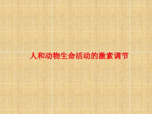 人和动物生命活动的激素调节