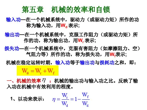 机械原理(机械效率和自锁)