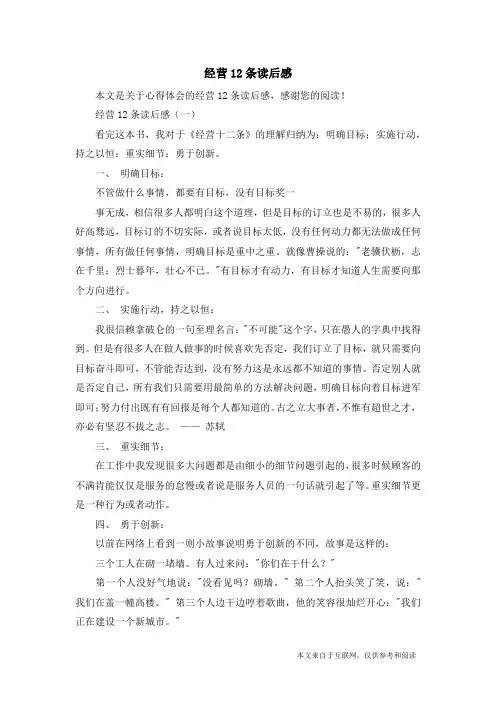 经营12条读后感_心得体会