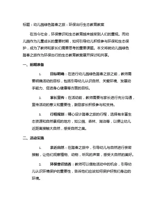 幼儿园绿色踏春之旅：环保出行生态教育教案
