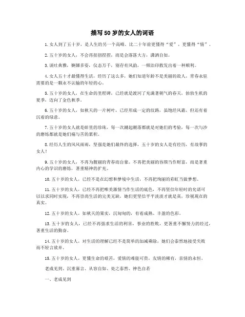 描写50岁的女人的词语