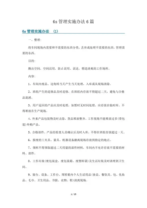 6s管理实施办法6篇