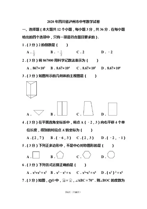 2020年四川省泸州市中考数学试题和答案