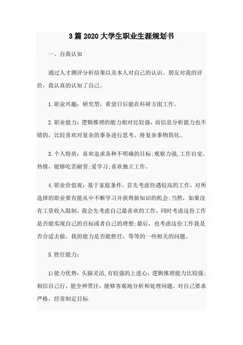3篇2020大学生职业生涯规划书