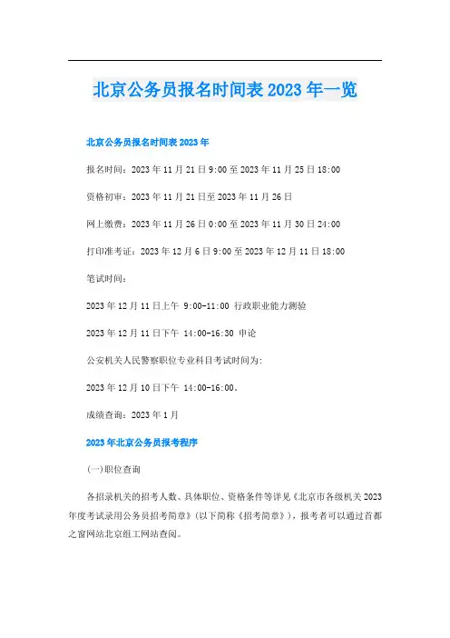 北京公务员报名时间表2023年一览