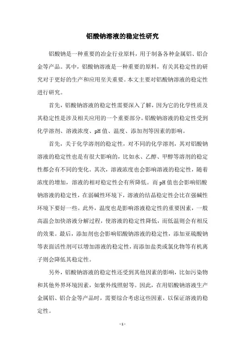 铝酸钠溶液的稳定性研究