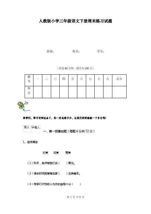 人教版小学三年级语文下册周末练习试题   