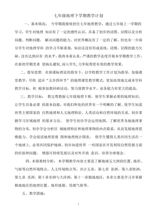 粤教版七年级下册地理教案