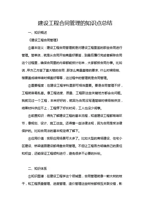 建设工程合同管理的知识点总结