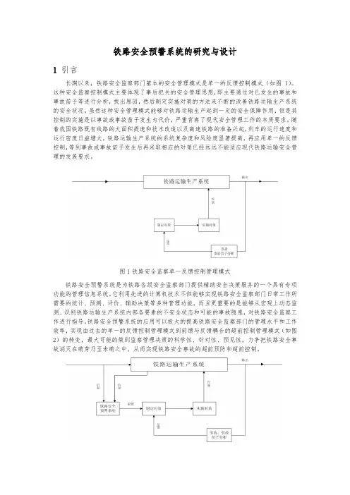 铁路安全预警系统分析与设计