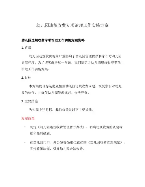 幼儿园违规收费专项治理工作实施方案