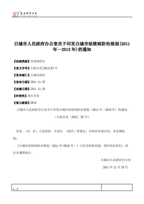 白城市人民政府办公室关于印发白城市结核病防治规划(2011年-2015年)的通知