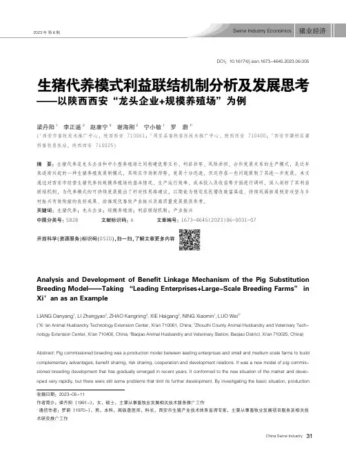 生猪代养模式利益联结机制分析及发展思考要要以陕西西安野龙头企业+规模养殖场冶为例