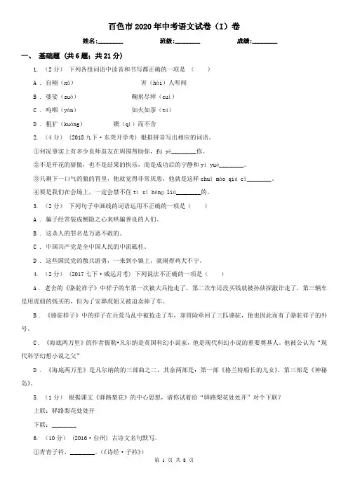 百色市2020年中考语文试卷(I)卷