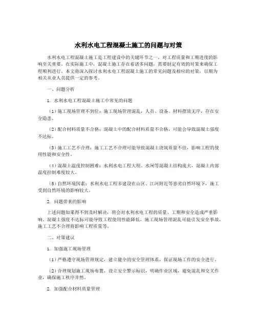 水利水电工程混凝土施工的问题与对策