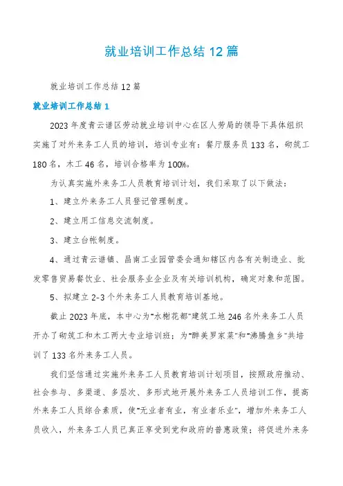 就业培训工作总结12篇