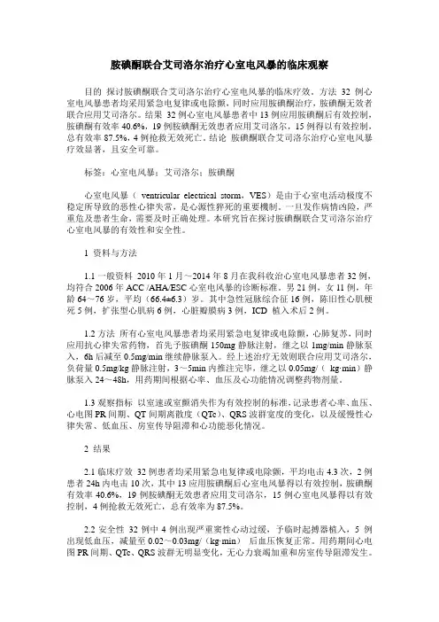 胺碘酮联合艾司洛尔治疗心室电风暴的临床观察