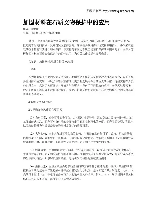 加固材料在石质文物保护中的应用