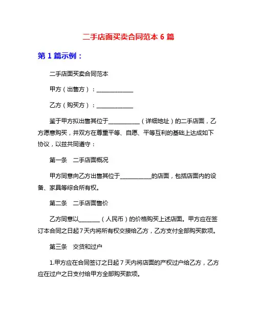 二手店面买卖合同范本6篇