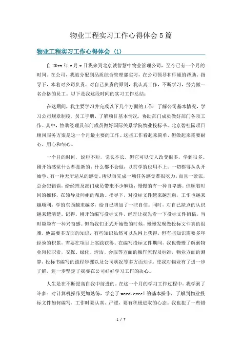 物业工程实习工作心得体会5篇