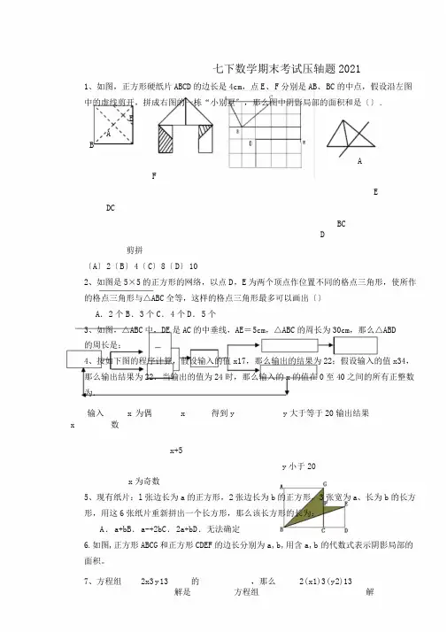 浙教版七下数学期末考试压轴题