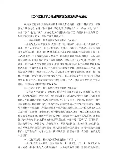 [工作汇报]着力推进高新区创新发展争先进位