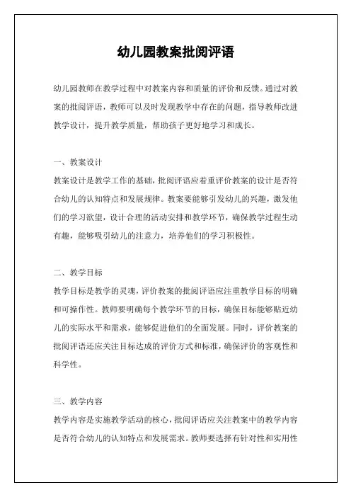 幼儿园教案批阅评语