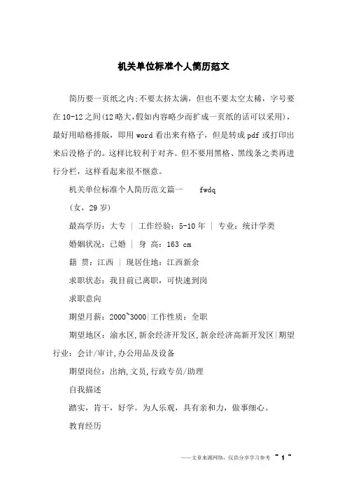 机关单位标准个人简历范文