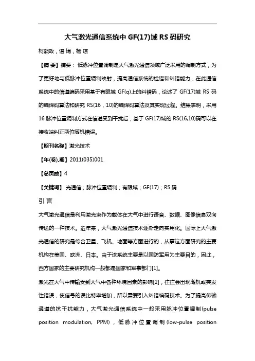 大气激光通信系统中GF(17)域RS码研究