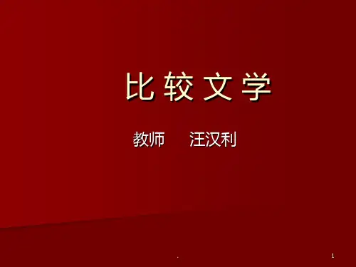 第一讲比较文学价值论、本体论PPT课件