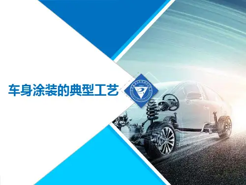 汽车车身制造技术最新版精品课件5-3