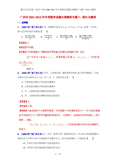 【中考12】广东省广州市中考数学试题分类解析 专题7 统计与概率